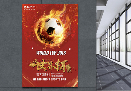 足球赛世界杯海报高清图片