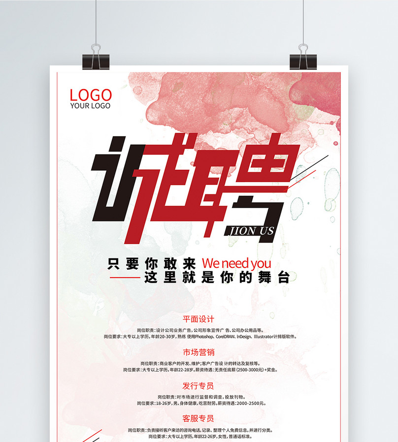 创意招聘海报图片素材_免费下载_psd图片格式