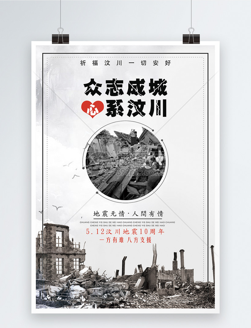 512地震宣传海报