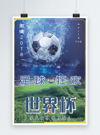 2018世界杯中国来了海报蓝色主题2018世界杯海报模板