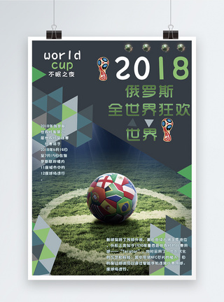 伯纳乌球场2018世界杯不眠之夜海报模板