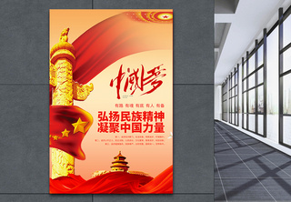 弘扬民族精神中国梦党建海报宣传高清图片素材