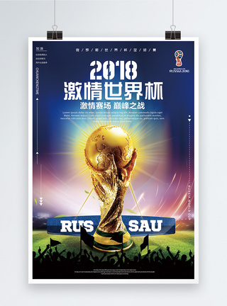激情四射世界杯宣传海报模板