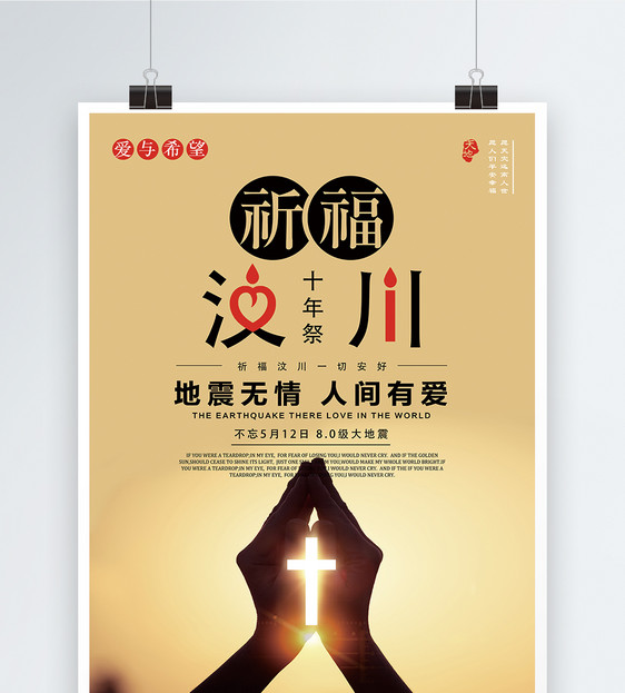 512地震宣传海报