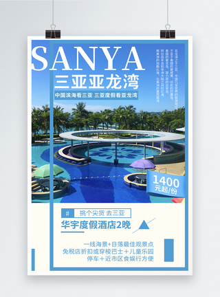 三亚旅游海报玩水高清图片素材