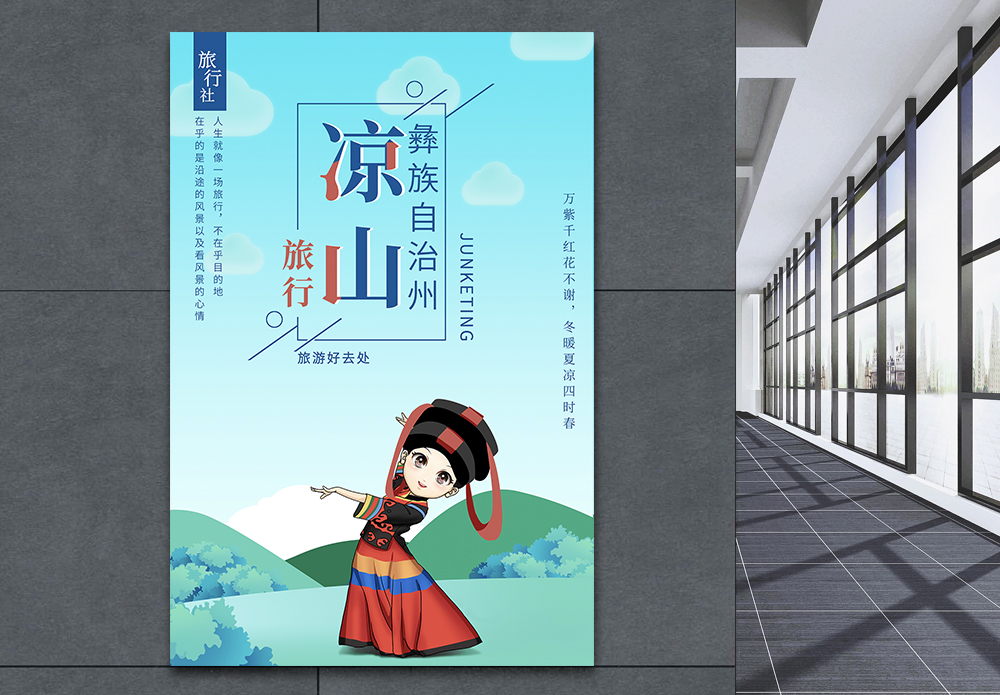 凉山彝族旅游宣传海报模板