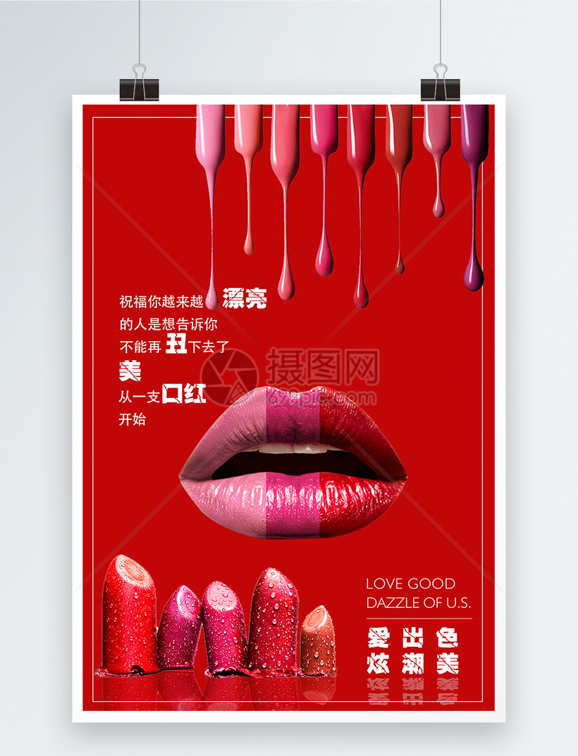 创意口红海报