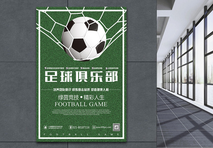 足球俱乐部宣传海报高清图片
