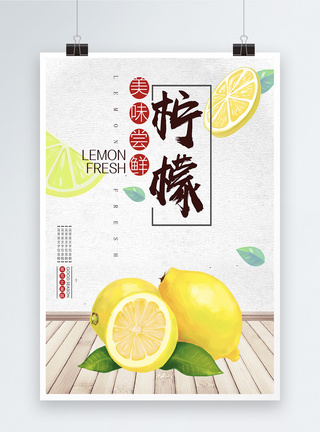 美味柠檬水果海报图片