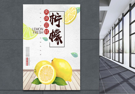 美味柠檬水果海报图片