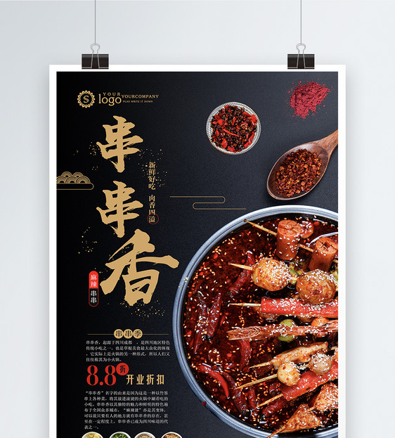 麻辣串串香美食海报图片
