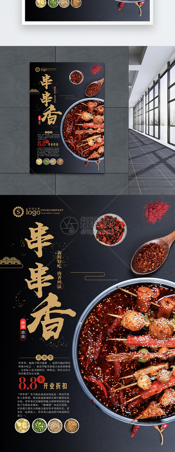 麻辣串串香美食海报