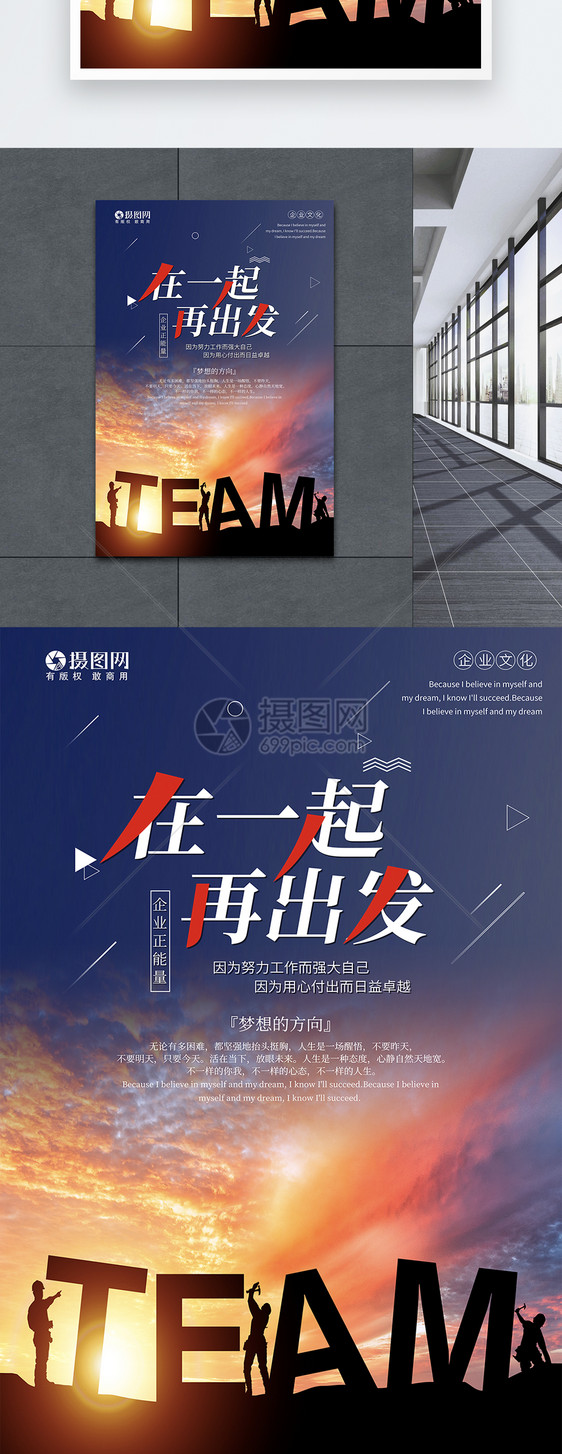 在一起再出发2018企业励志海报