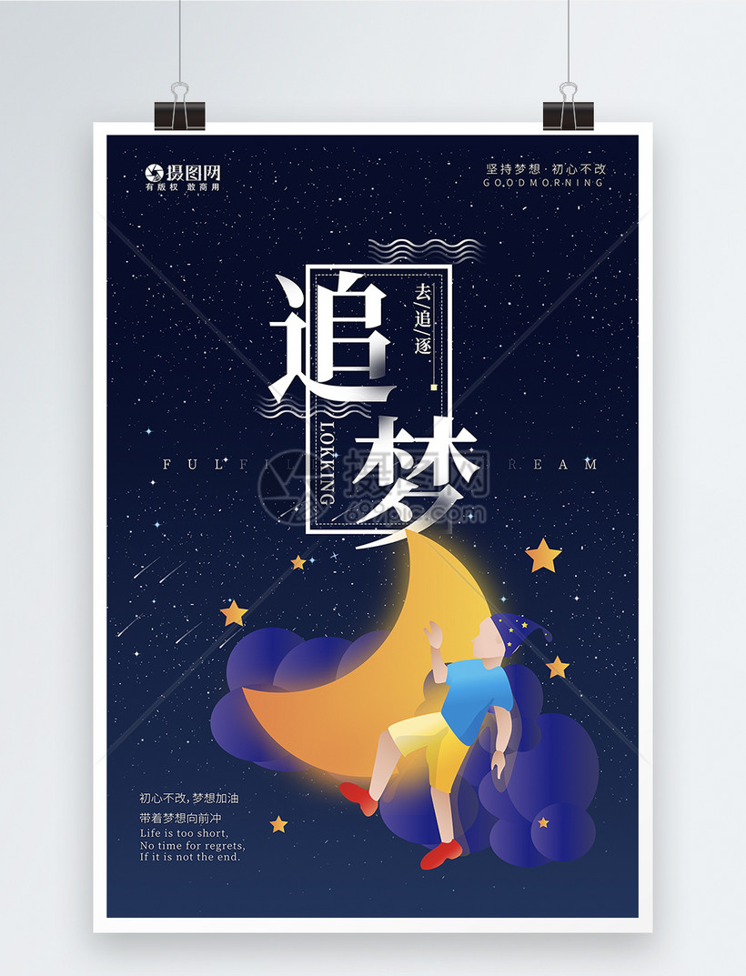 手绘追梦企业文化海报