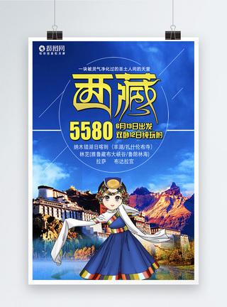 藏族旅游宣传海报模板