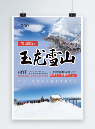 玉龙雪山旅游海报图片