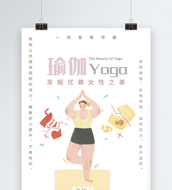瑜伽健身运动设计海报图片