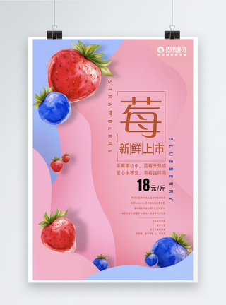 草莓蓝莓新鲜水果上市海报图片