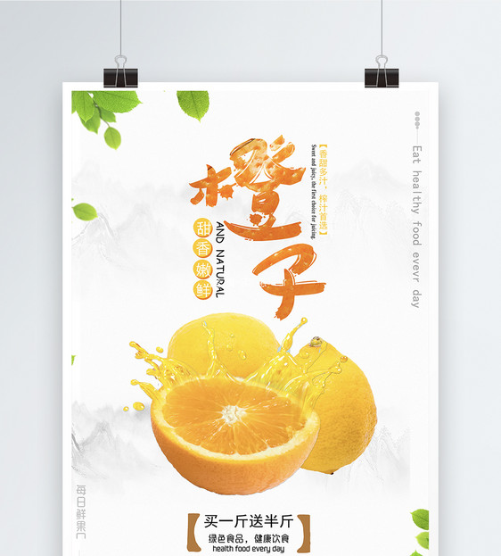 新鲜水果橙子海报