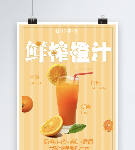 鲜榨橙汁果汁海报图片