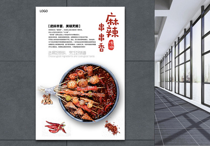 麻辣串串香食物海报图片
