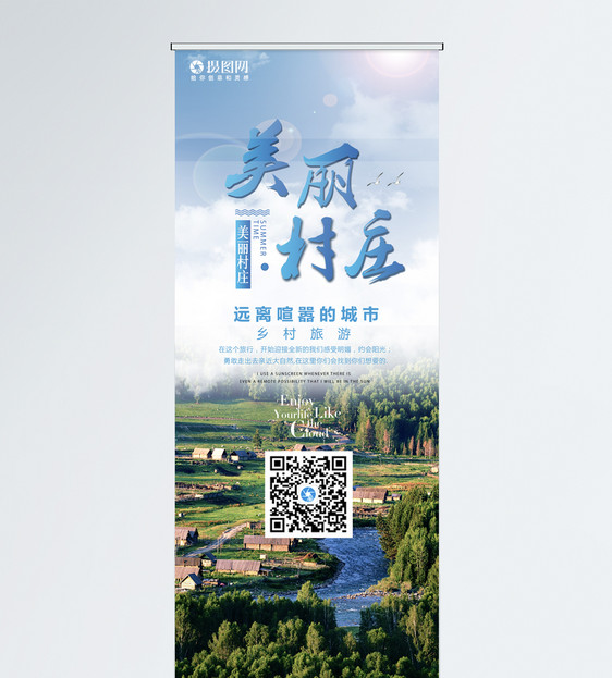 美丽村庄乡村旅游展架