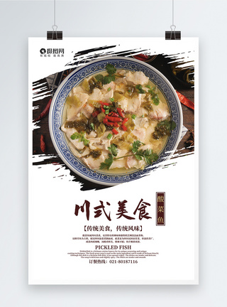 美味桑葚川式美食酸菜鱼海报模板