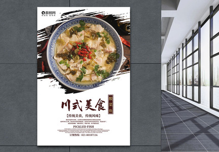 川式美食酸菜鱼海报图片