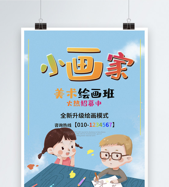美术绘画班招生海报