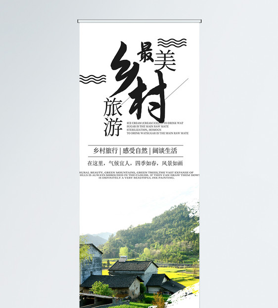 最美乡村旅行展架
