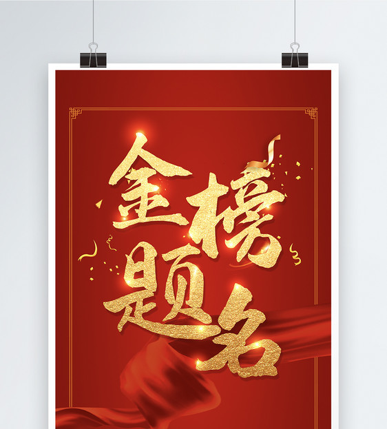 红色喜庆高考金榜题名海报