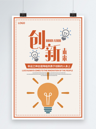 企业文化创新创未来海报企业形象高清图片素材