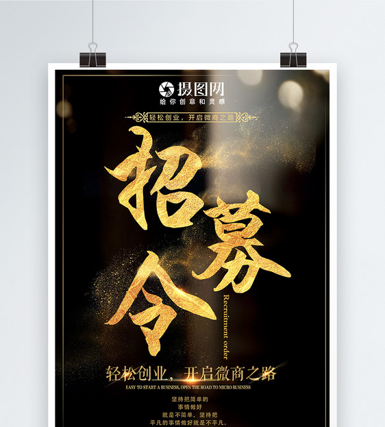 设计模板 黑金风格招募令海报.psd 点这里展开