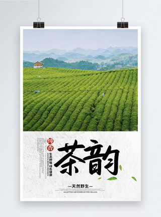 茶山茶韵海报模板