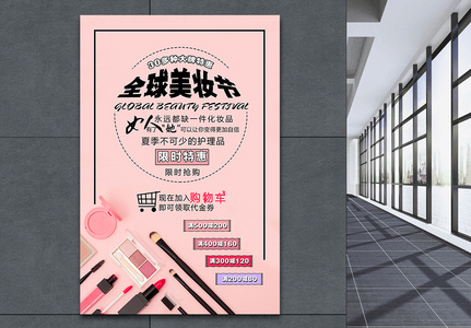 粉色清新美妆节化妆品海报图片