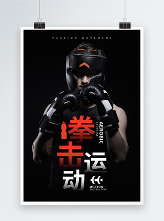 武汉体育中心拳击运动海报模板