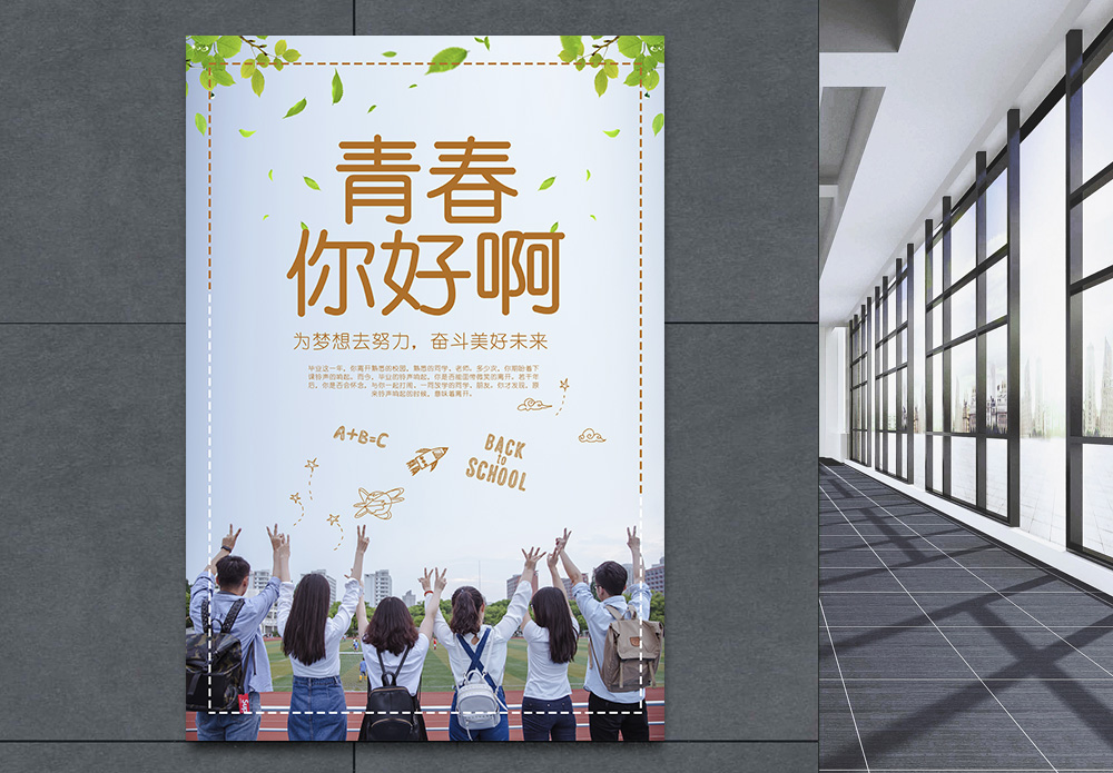 活力青春海报