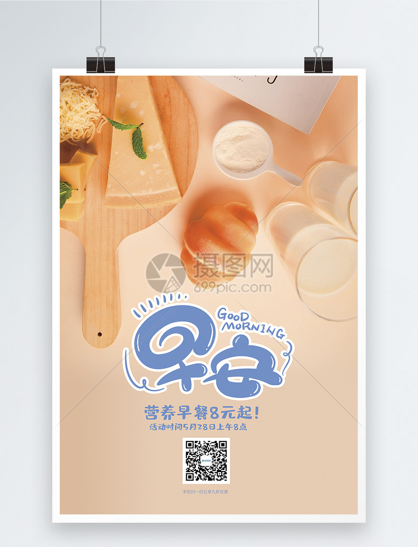 早安早餐促销海报