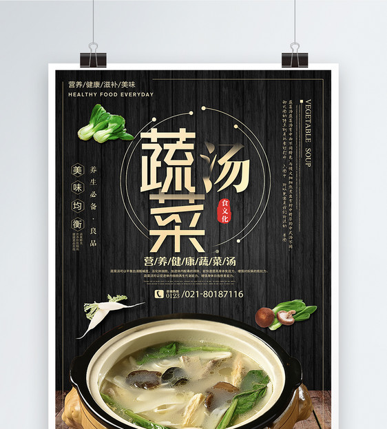 美味蔬菜汤食物海报图片