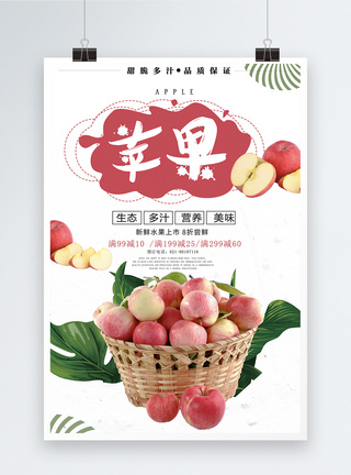 新鲜水果苹果海报图片