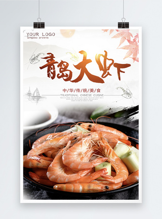 青岛大虾美食海报图片