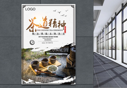 中国茶道宣传海报图片