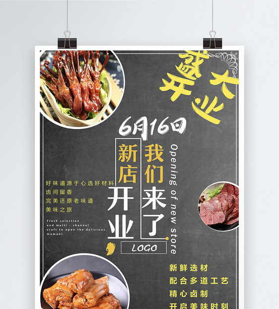 卤味店盛大开业宣传海报