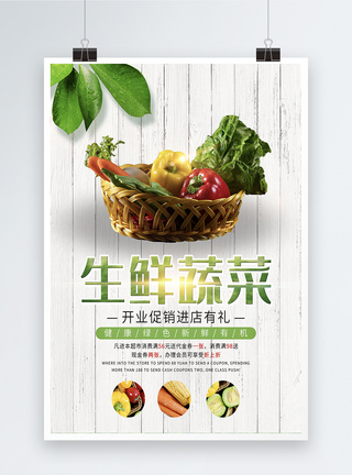 生鲜蔬菜店海报模板