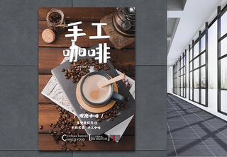 手工现磨咖啡促销海报咖啡海报高清图片素材