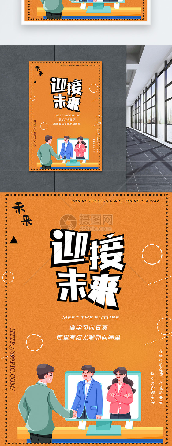 迎接未来企业海报设计