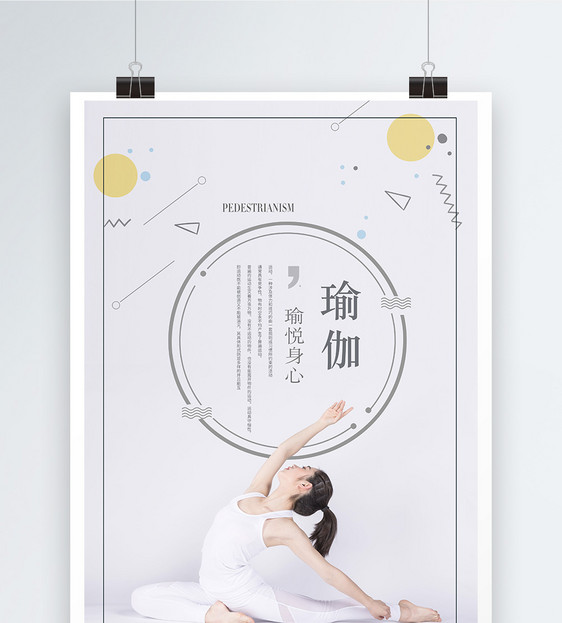 瑜伽养生海报