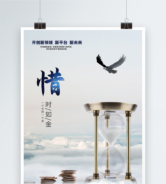 企业文化之惜时如金海报
