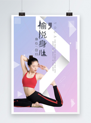 肢体动作运动瑜伽海报模板