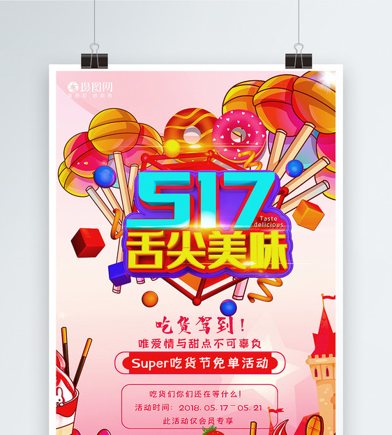 517吃货节宣传海报图片